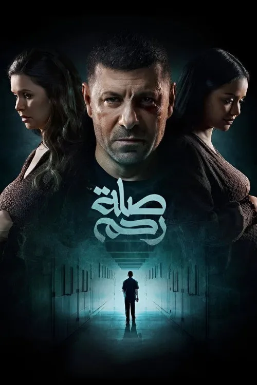 بوستر صلة رحم الموسم 1