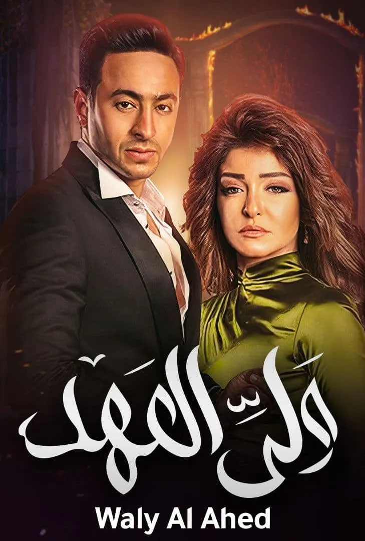 بوستر ولي العهد الموسم 1
