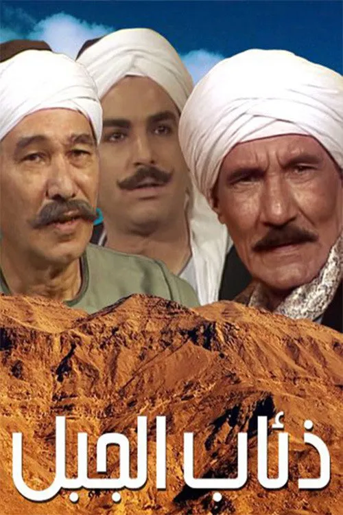 بوستر ذئاب الجبل الموسم 1