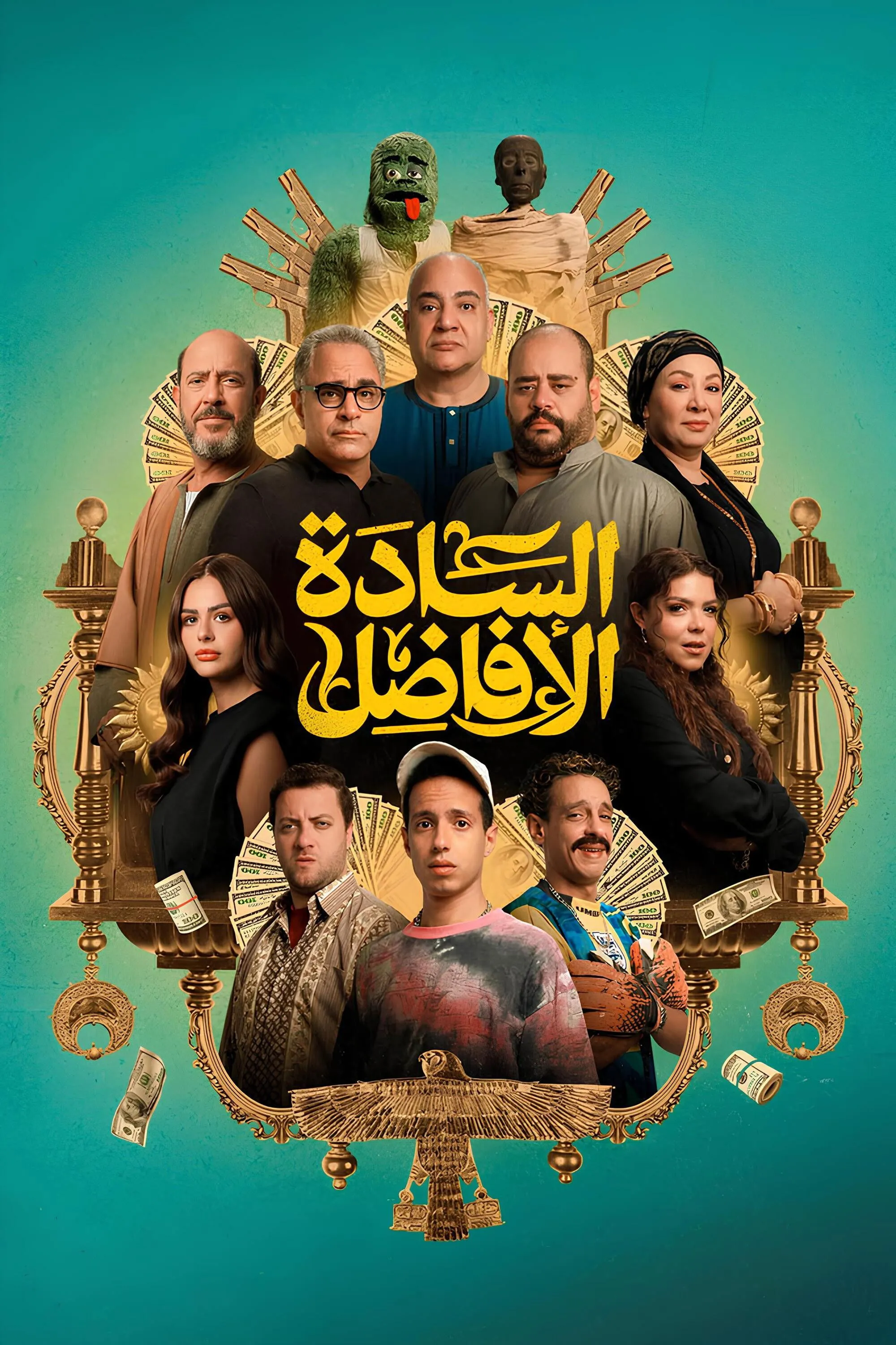 بوستر السادة الأفاضل