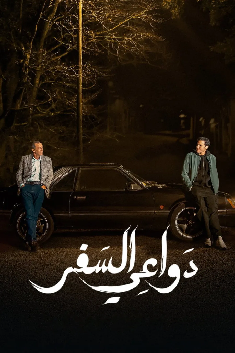 بوستر دواعي السفر الموسم 1