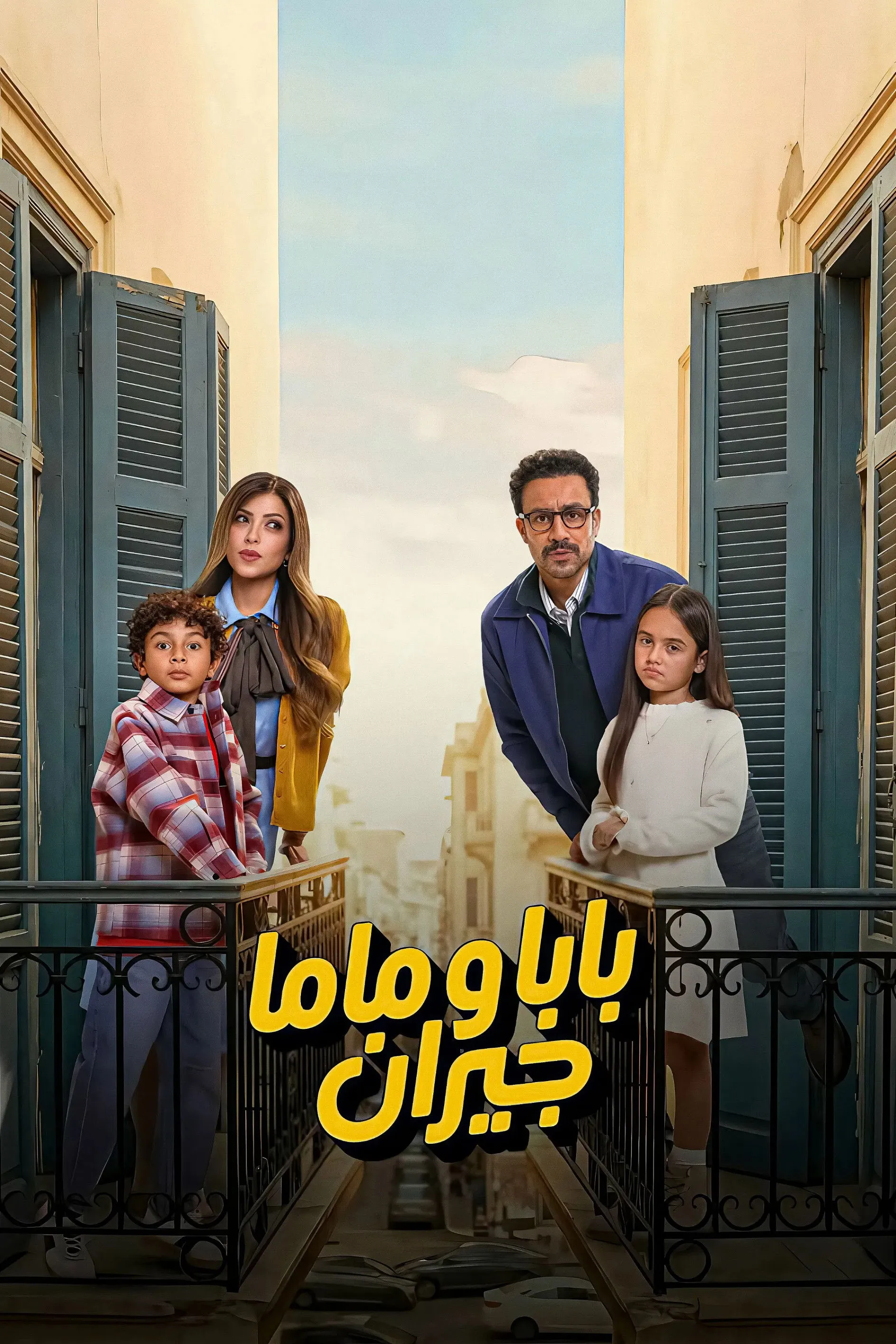 بوستر بابا وماما جيران الموسم 1
