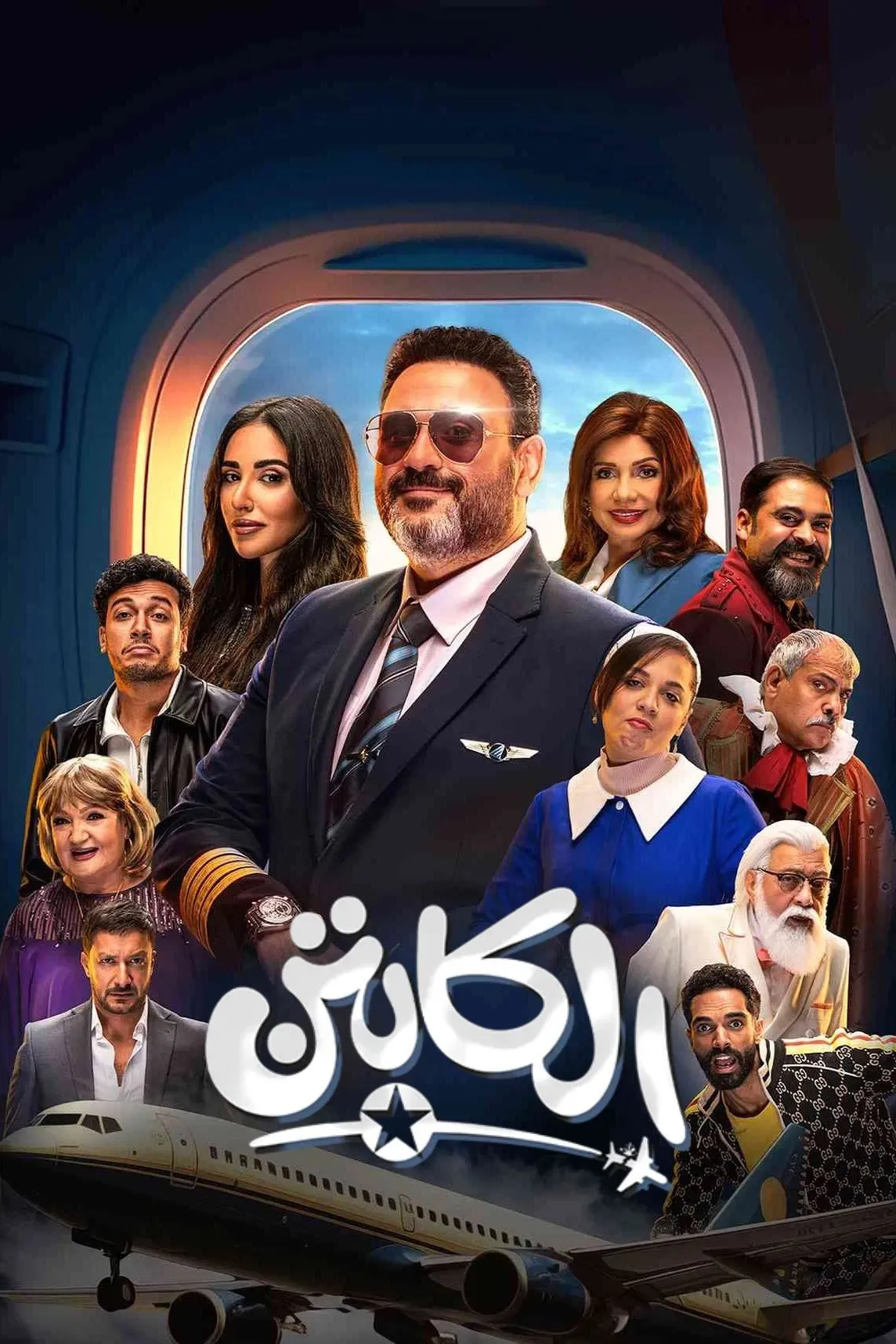 بوستر الكابتن الموسم 1