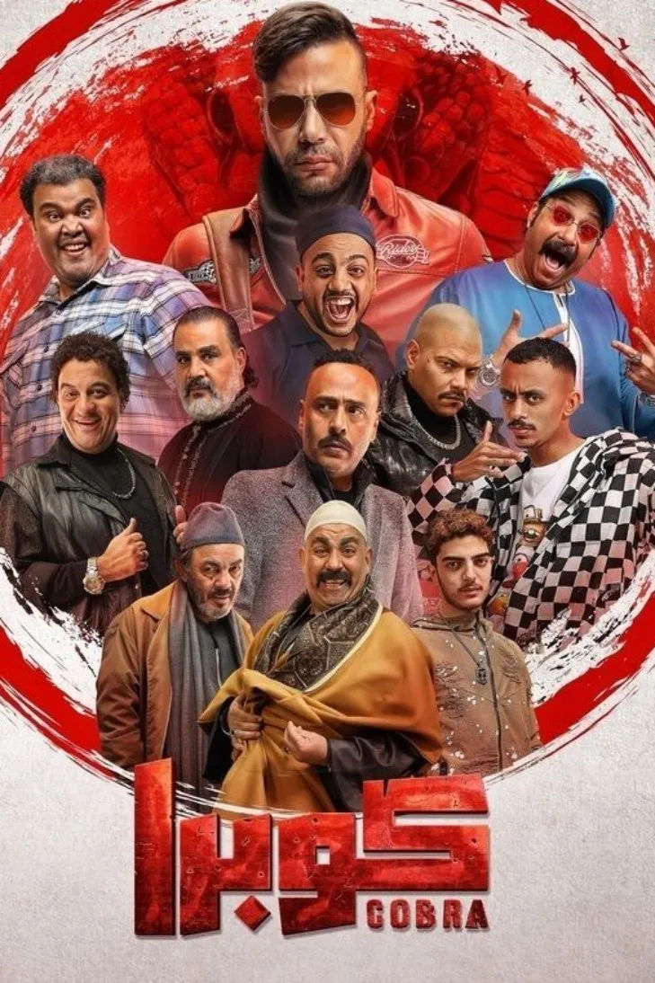 بوستر كوبرا الموسم 1