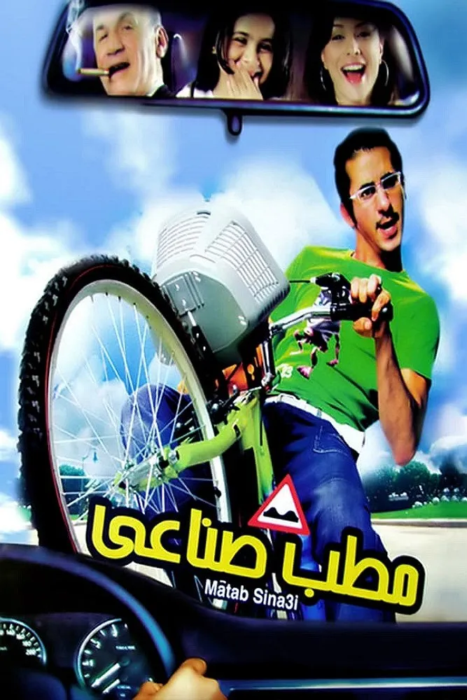 بوستر مطب صناعي