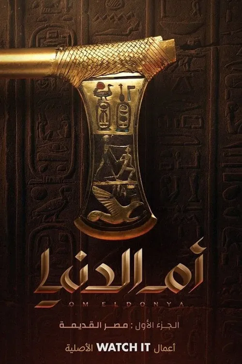 بوستر أم الدنيا أم الدنيا نبتدي منين الحكاية