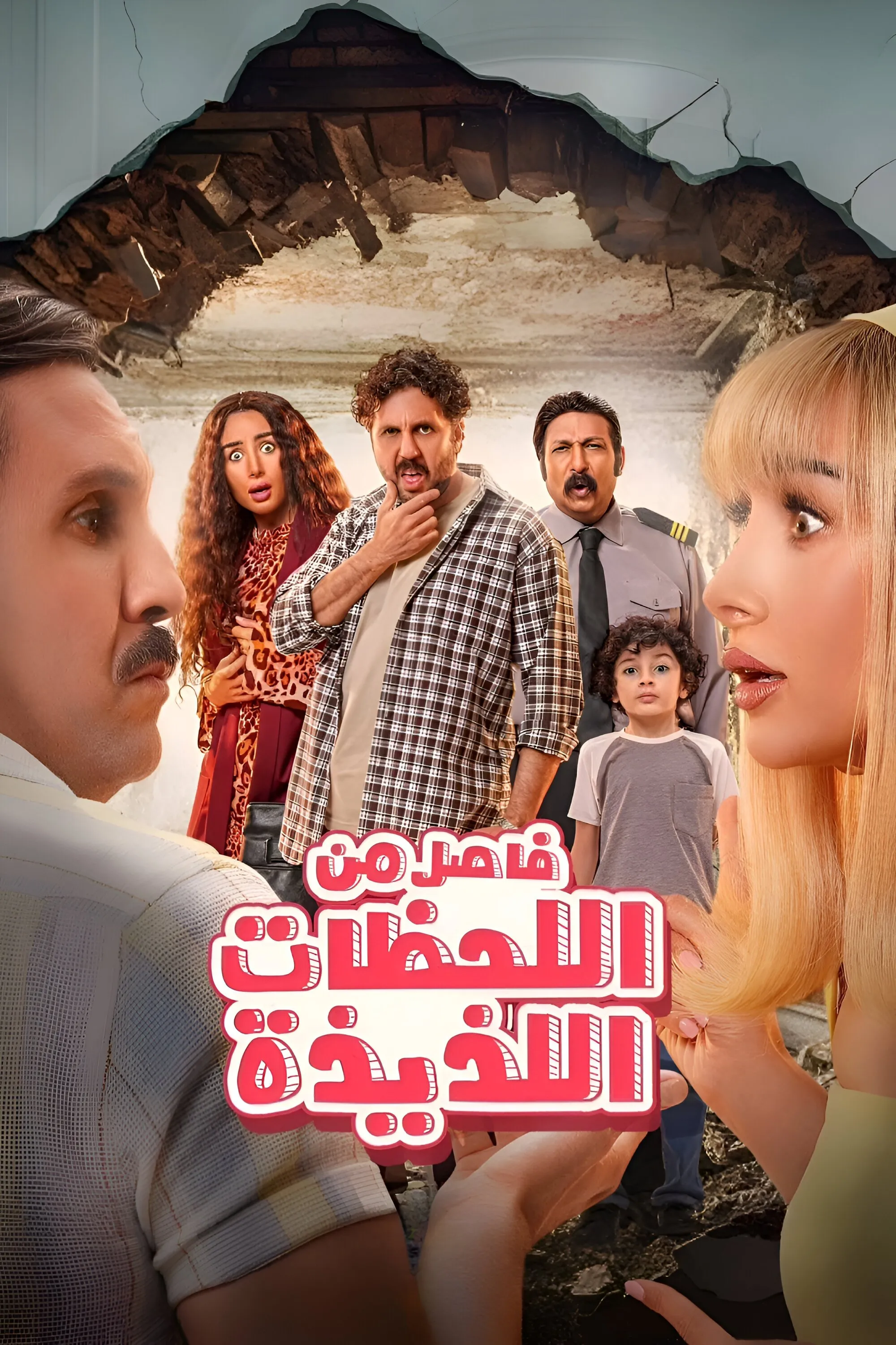 بوستر فيلم فاصل من اللحظات اللذيذة