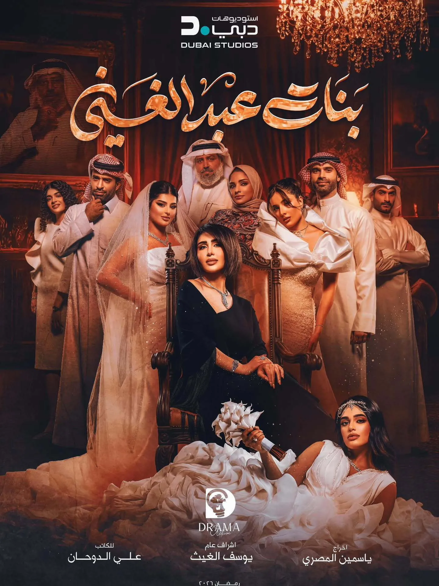 بوستر بنات عبدالغني الموسم 1