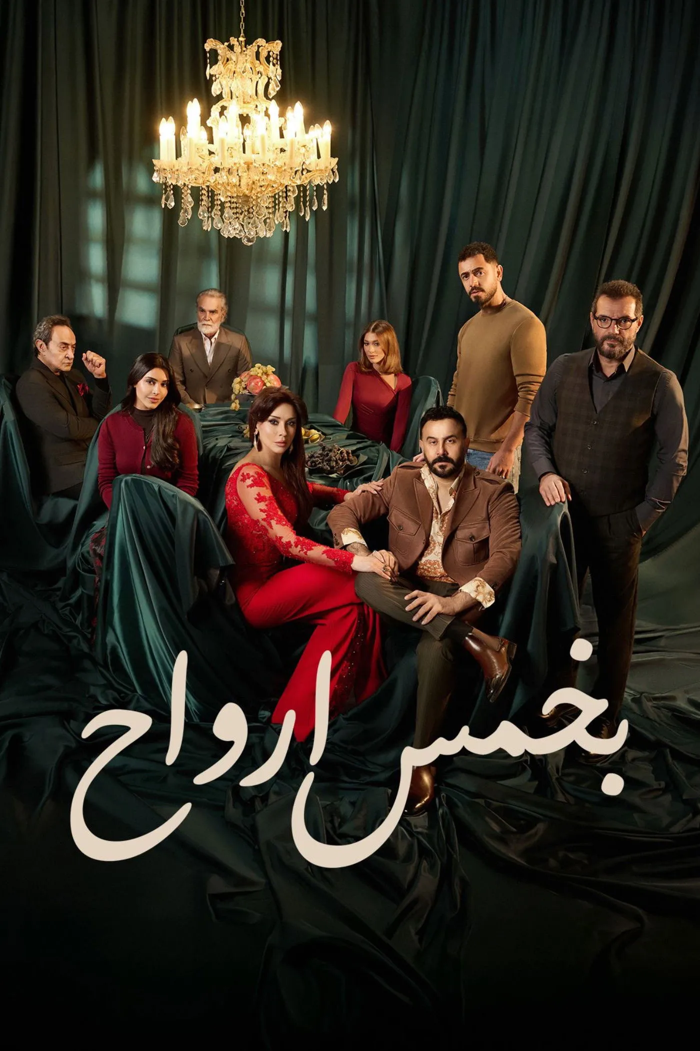 بوستر بخمس ارواح الموسم 1