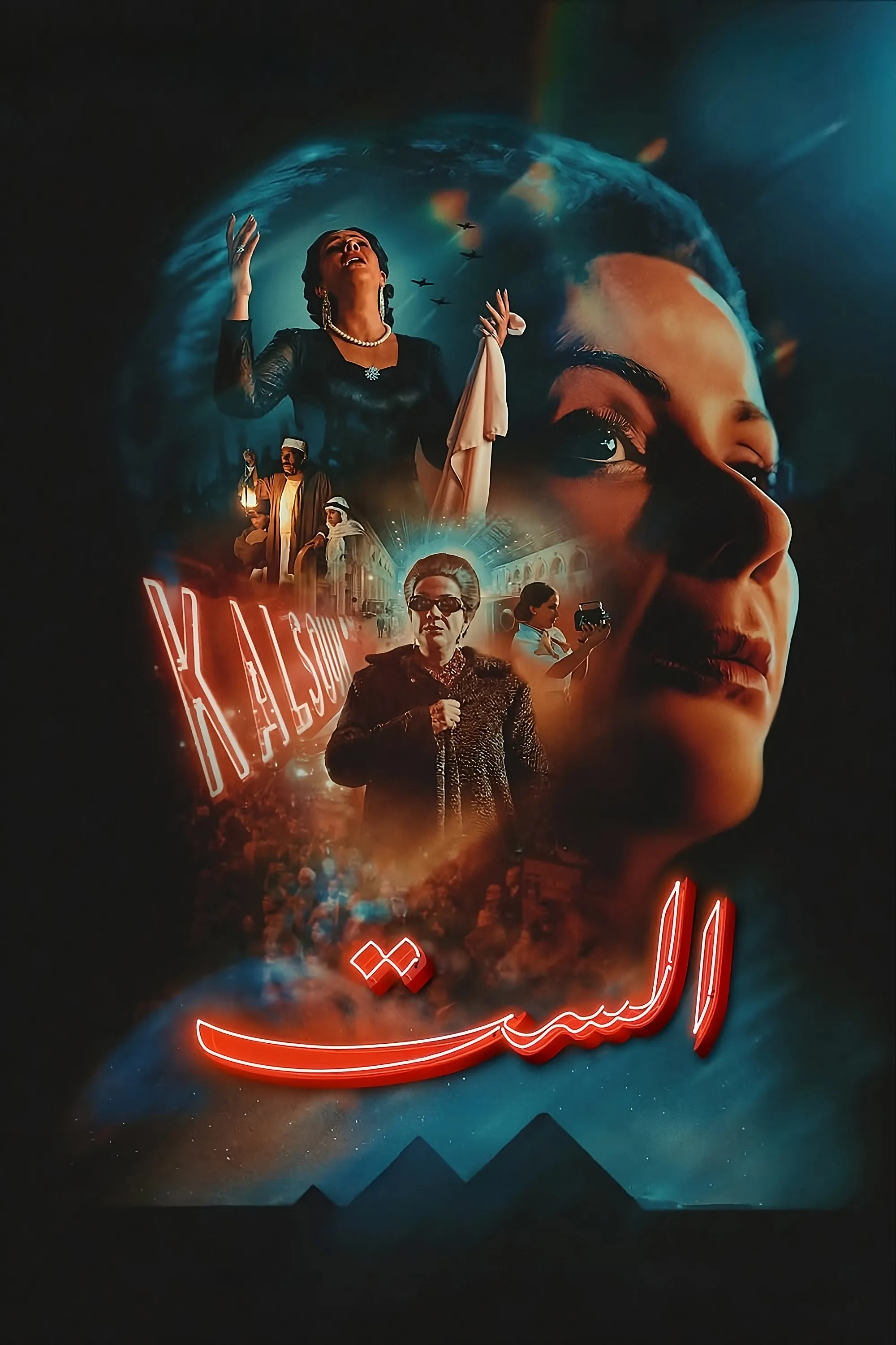 بوستر El Sett