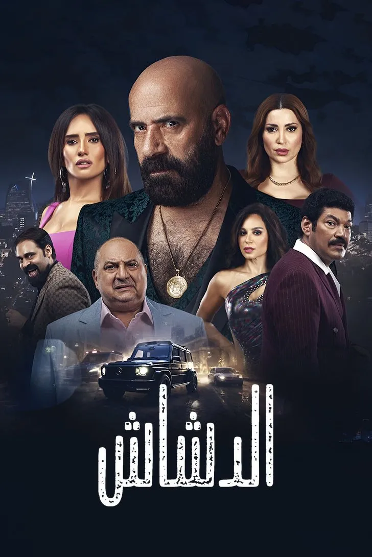 بوستر El Dashash