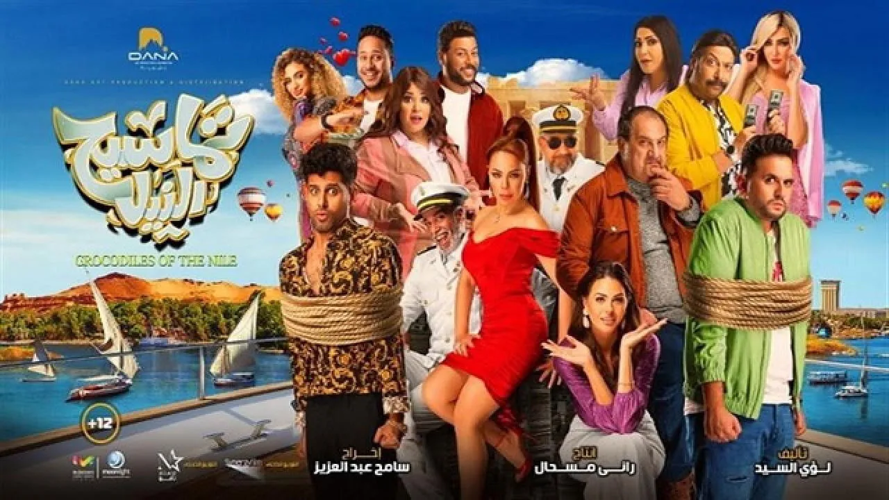 تماسيح النيل cover