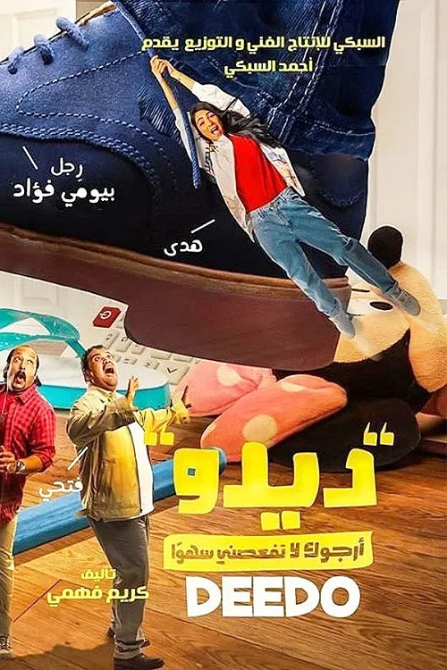 بوستر ديدو