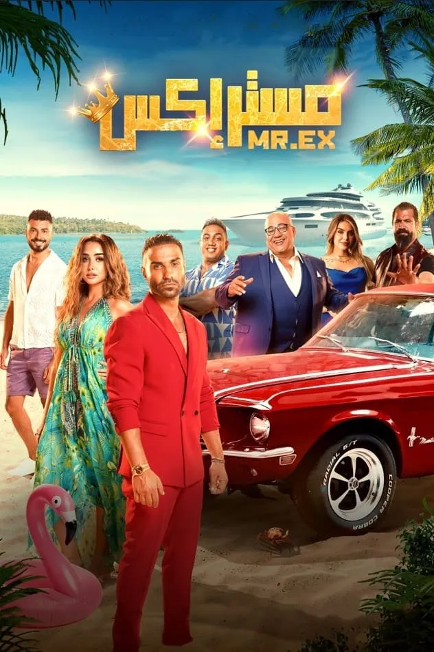 بوستر مستر إكس