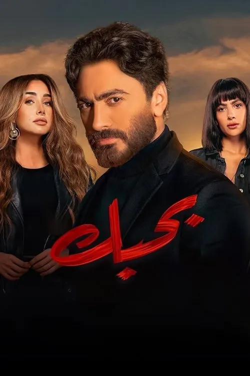 بوستر بحبك