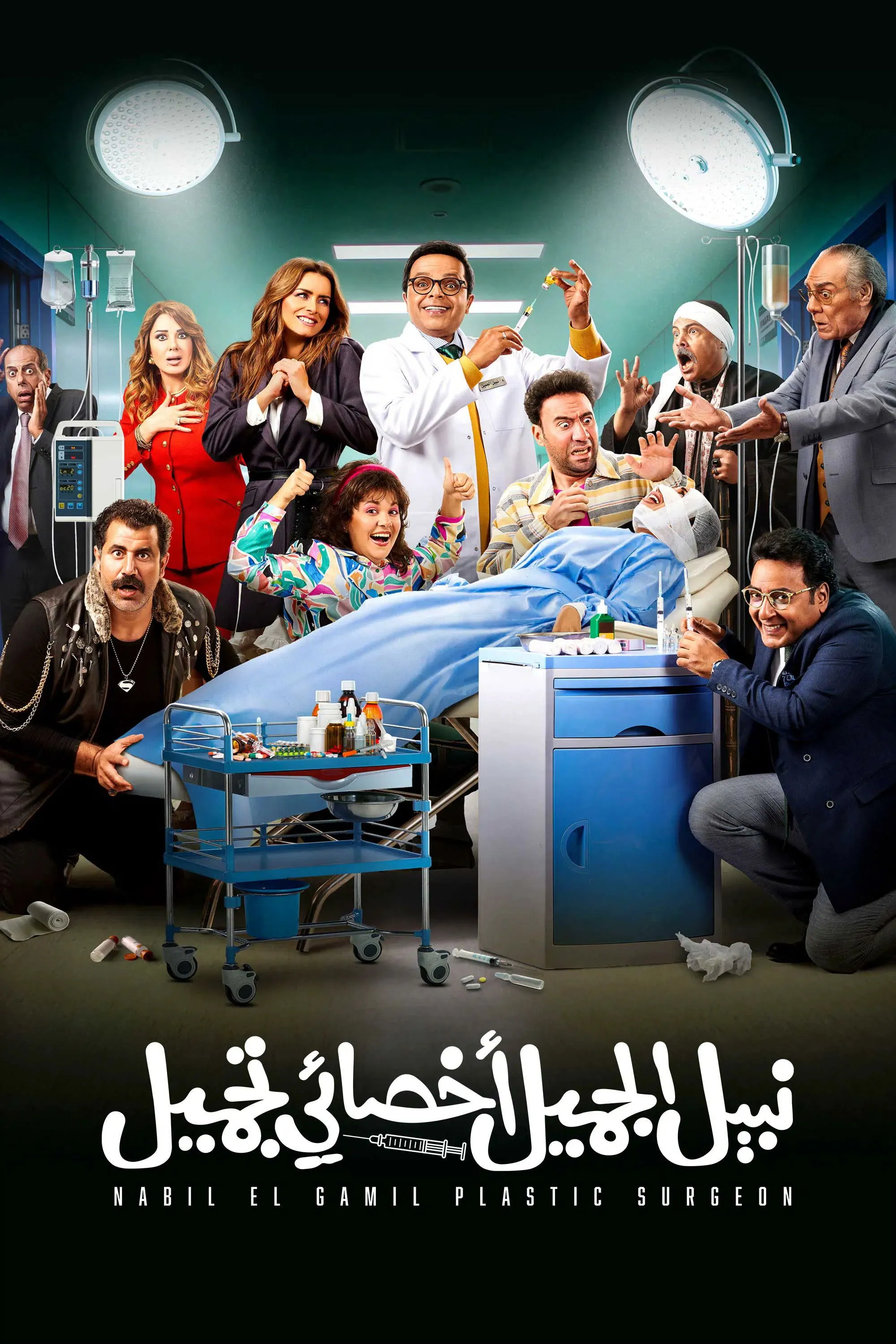 بوستر نبيل الجميل اخصائي تجميل