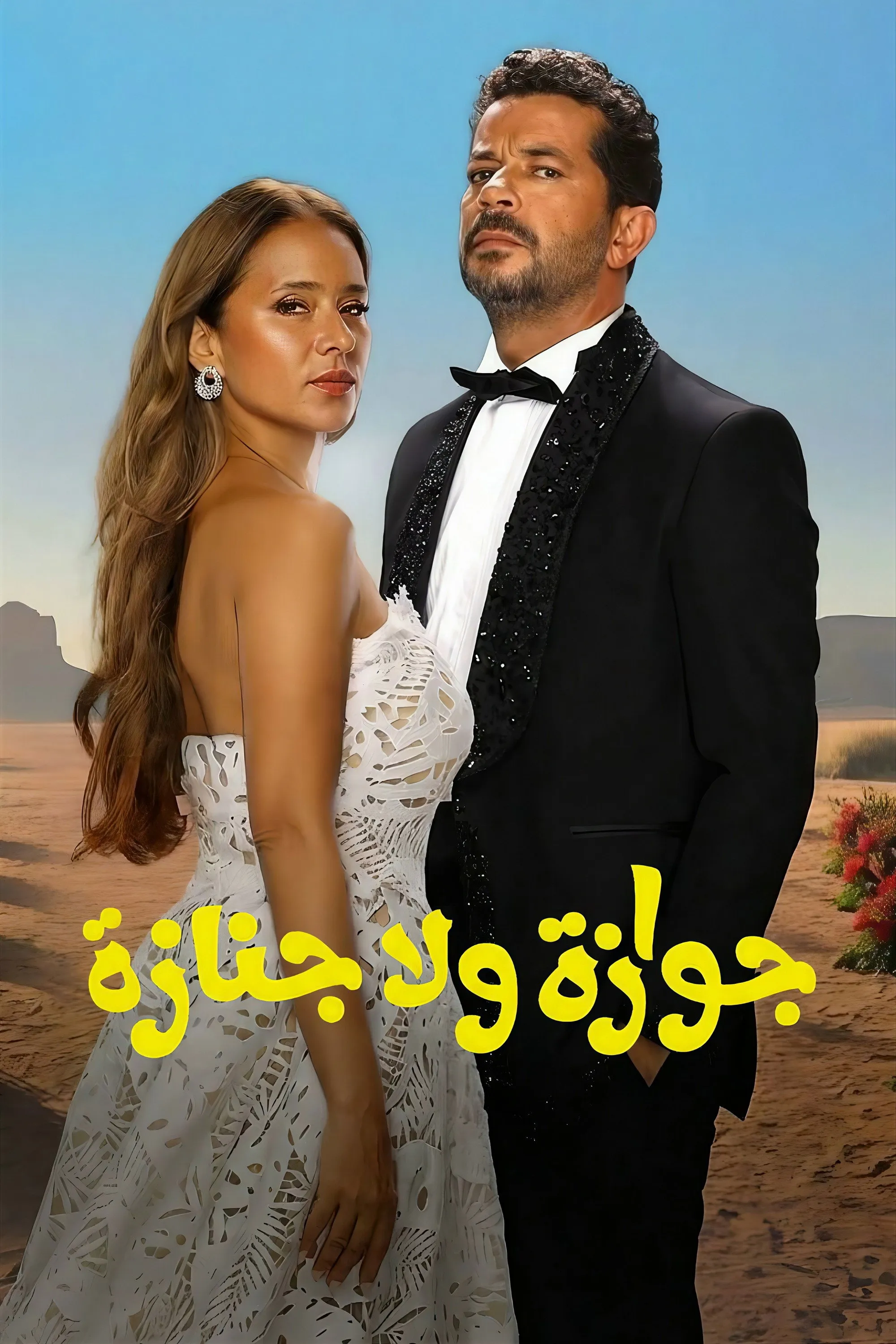 بوستر Wedding Rehearsal