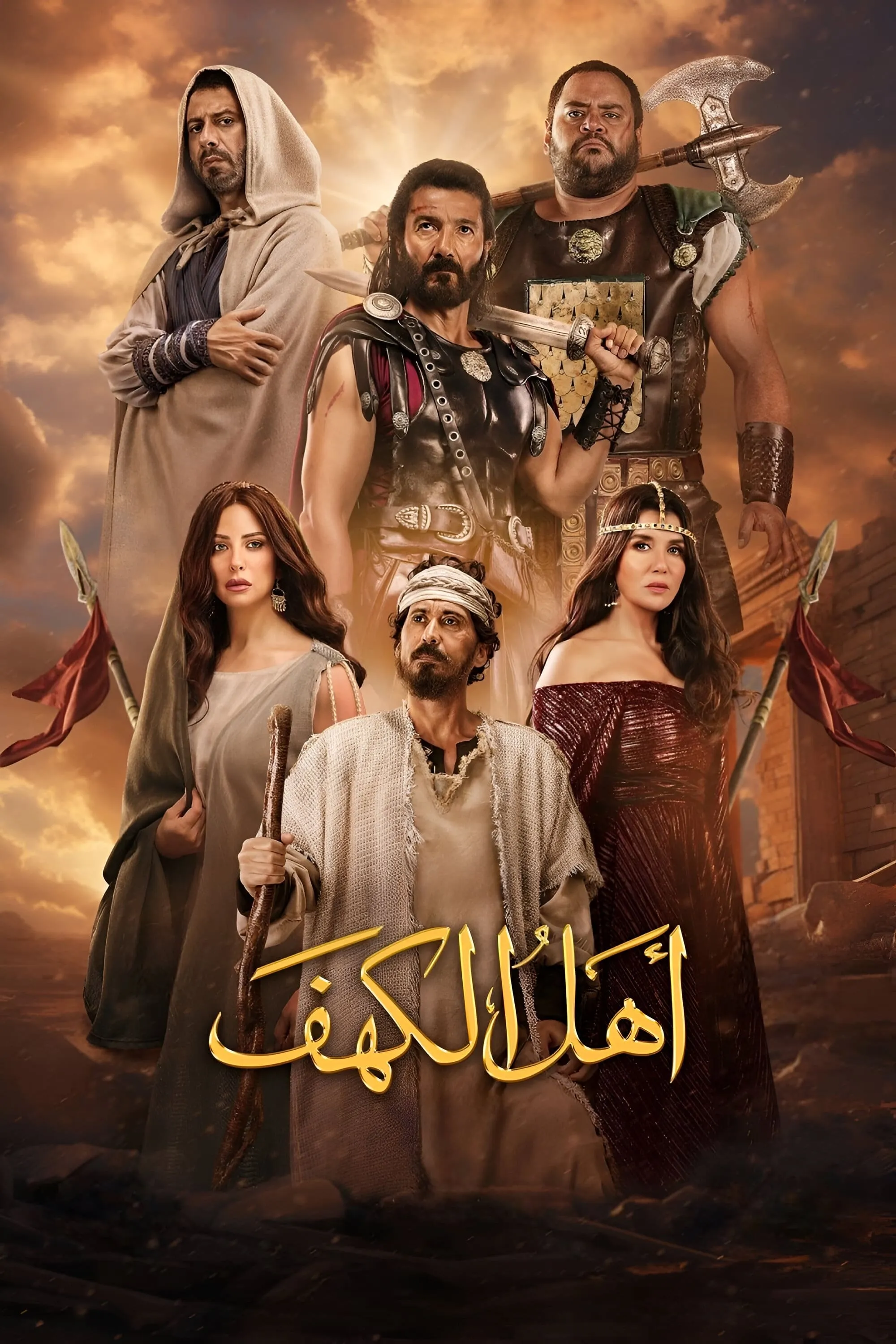 بوستر أهل الكهف
