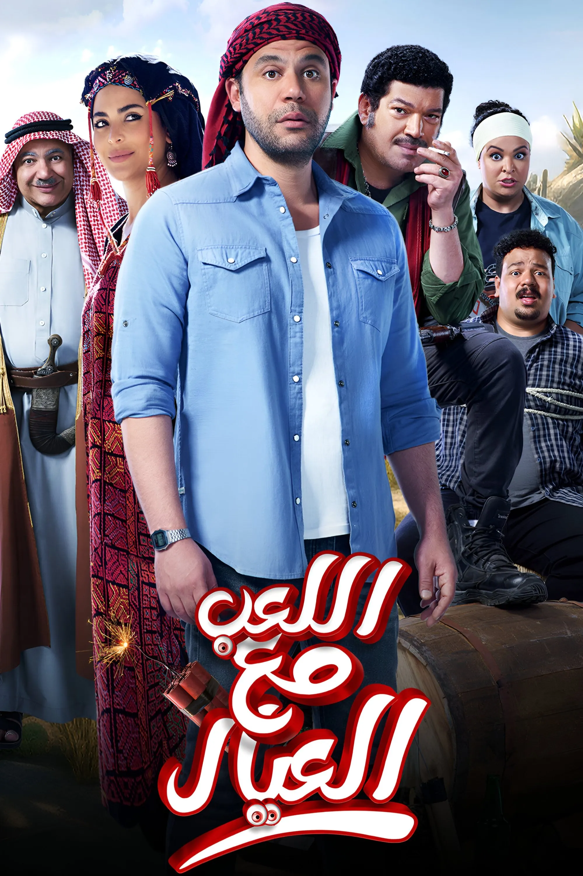 بوستر اللعب مع العيال
