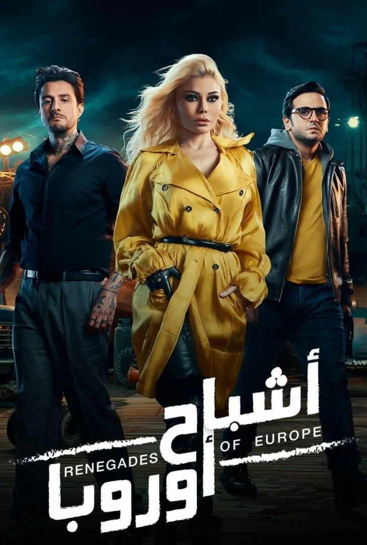 بوستر أشباح أوروبا