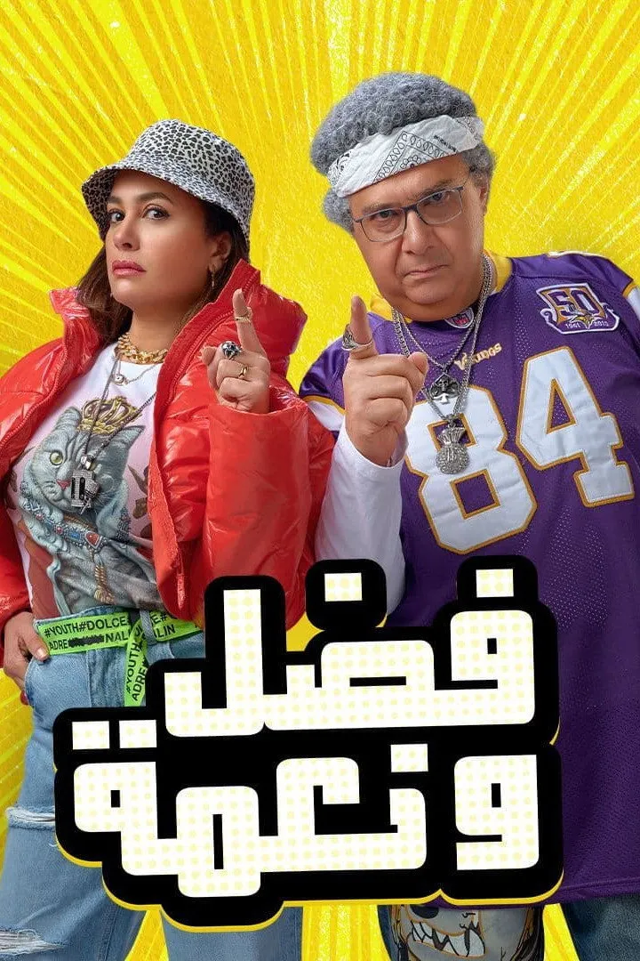 بوستر فضل و نعمة