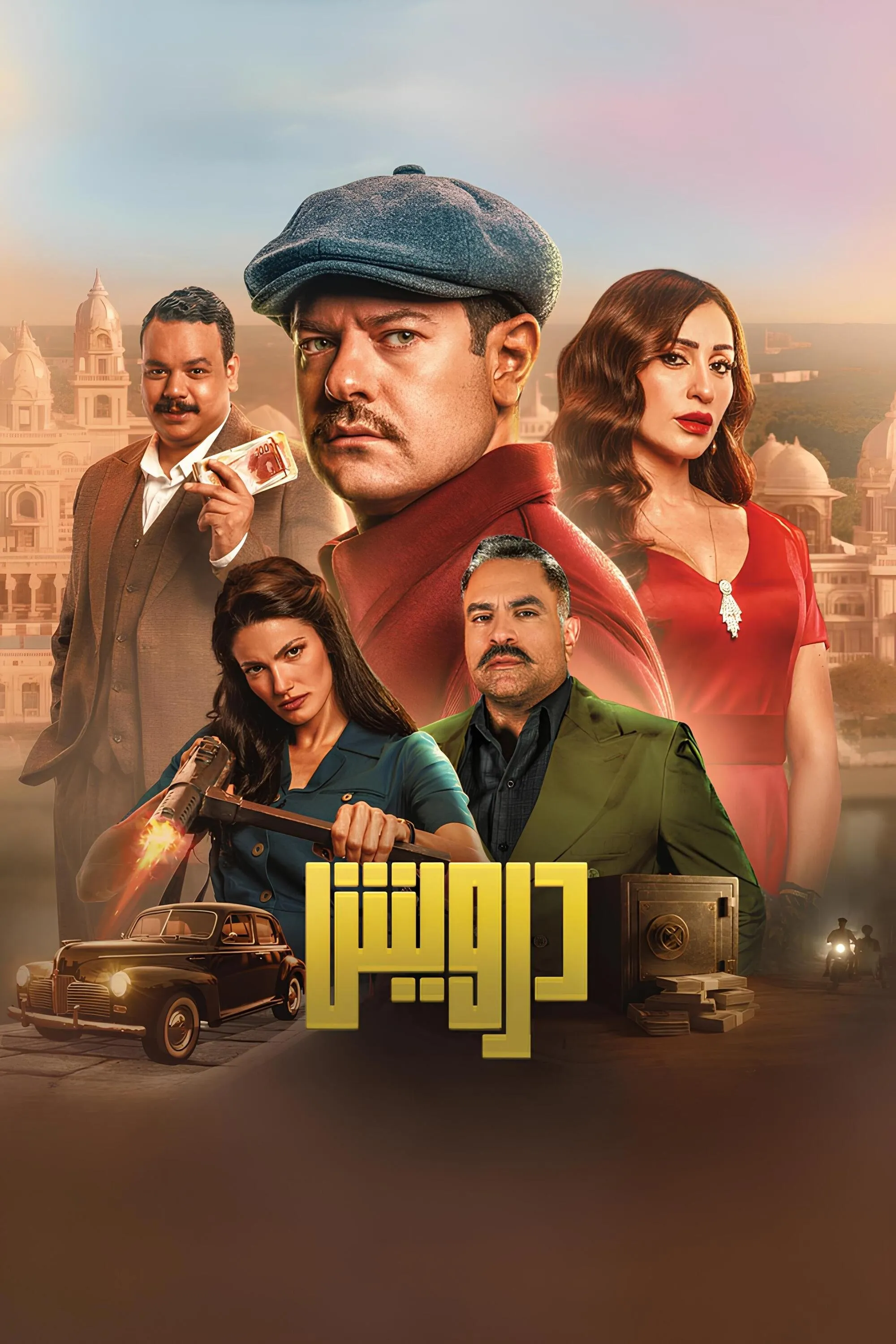 بوستر درويش