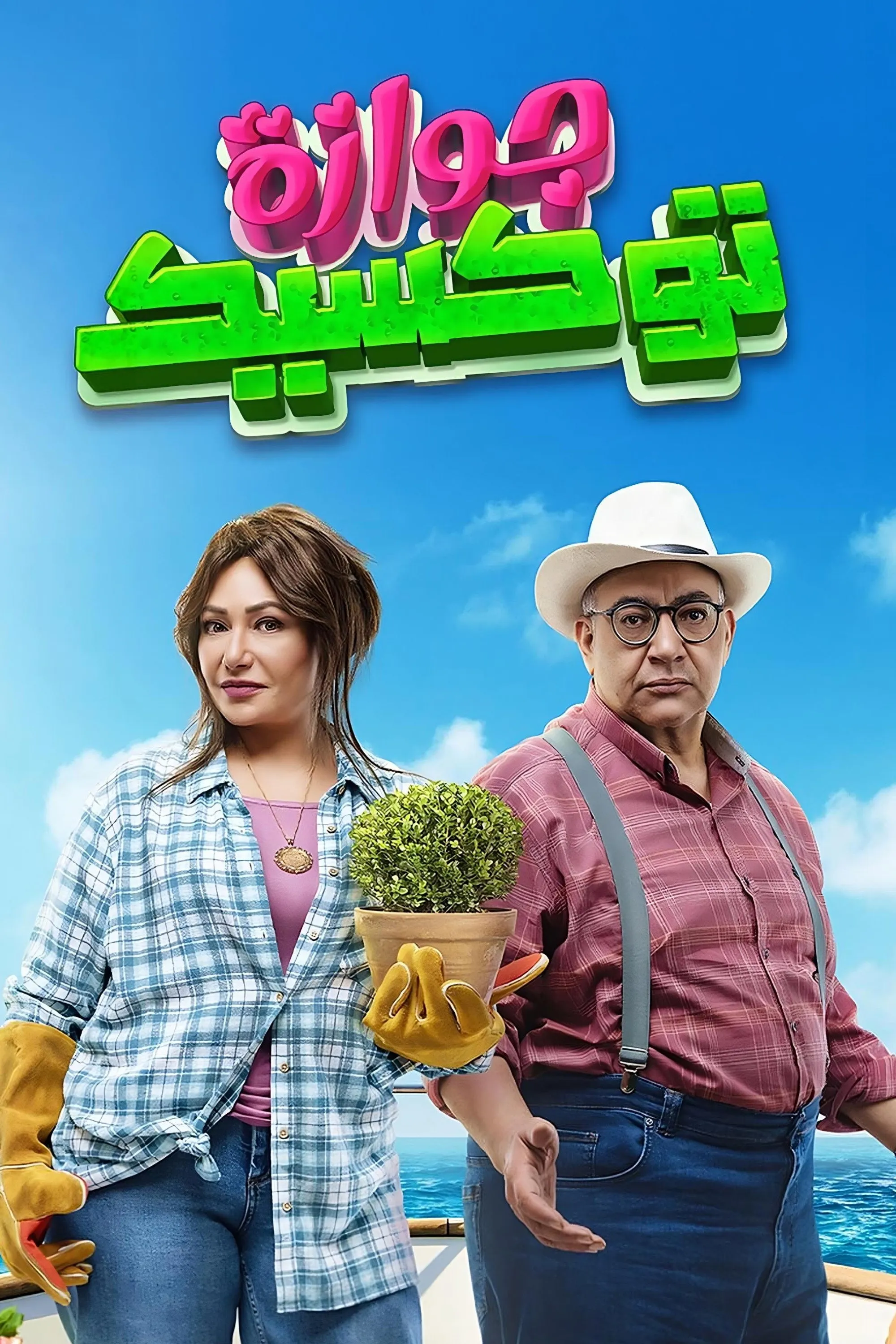 بوستر جوازة توكسيك
