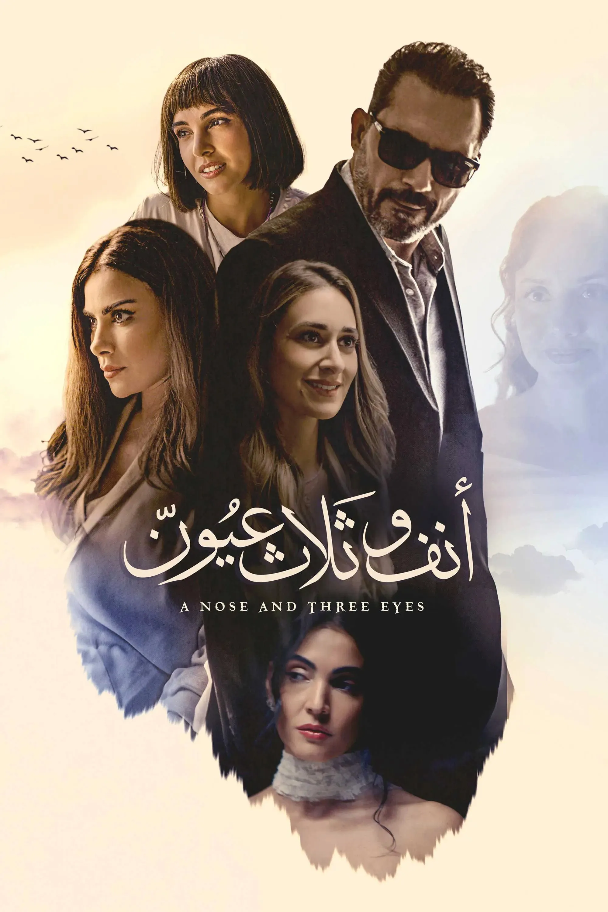 بوستر أنف وثلاث عيون