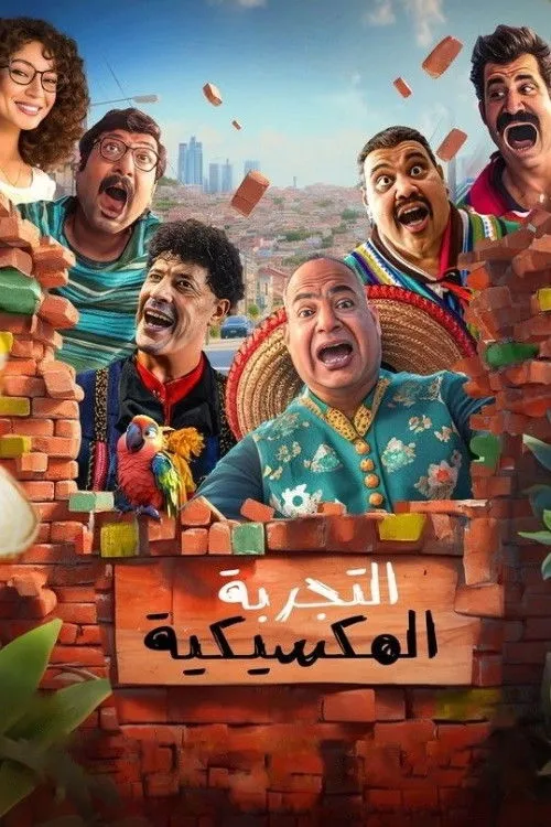 بوستر التجربة المكسيكية