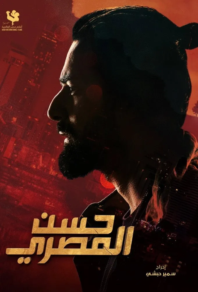 بوستر حسن المصري