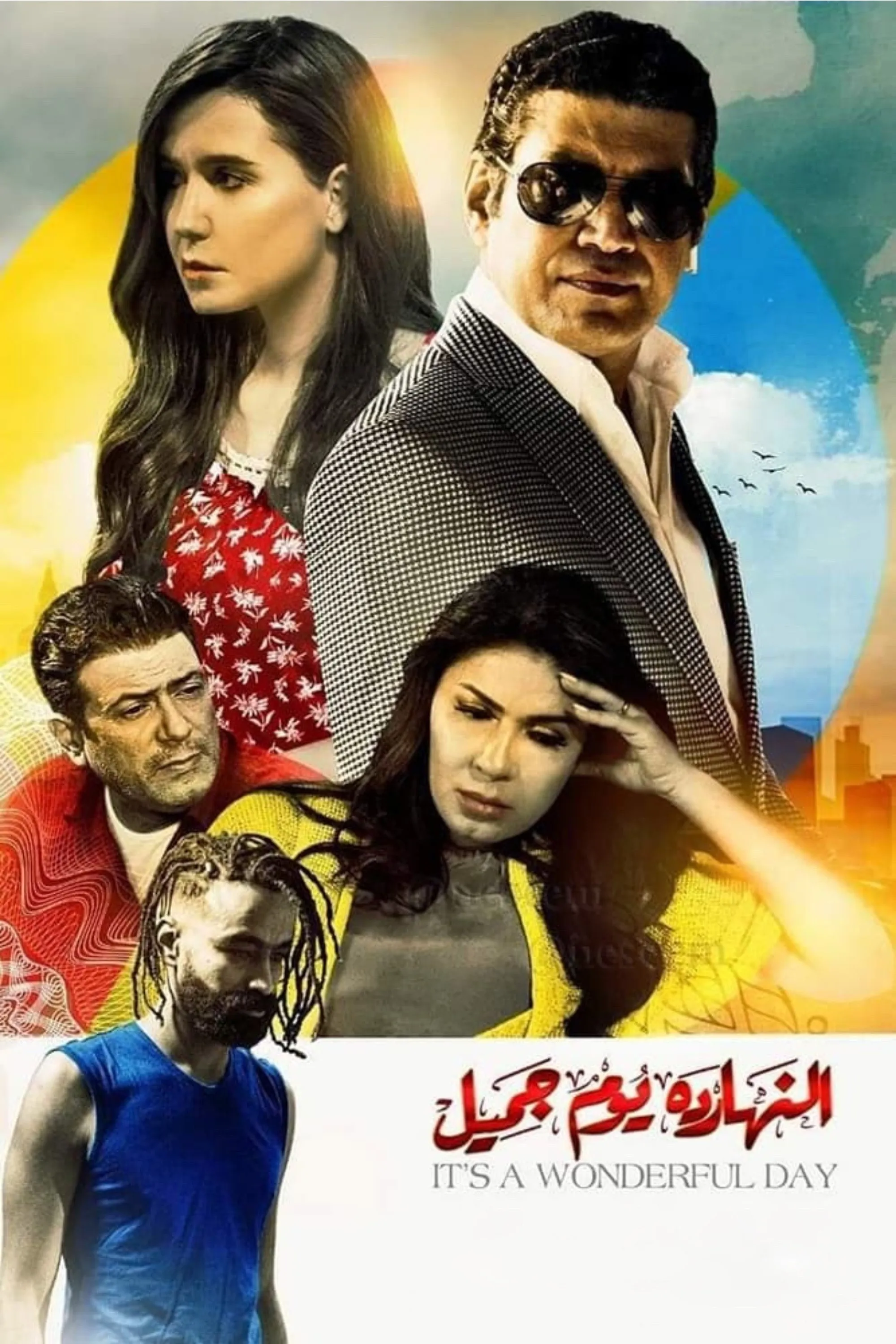 بوستر النهاردة يوم جميل