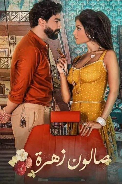 بوستر صالون زهرة صالون زهرة Season 1