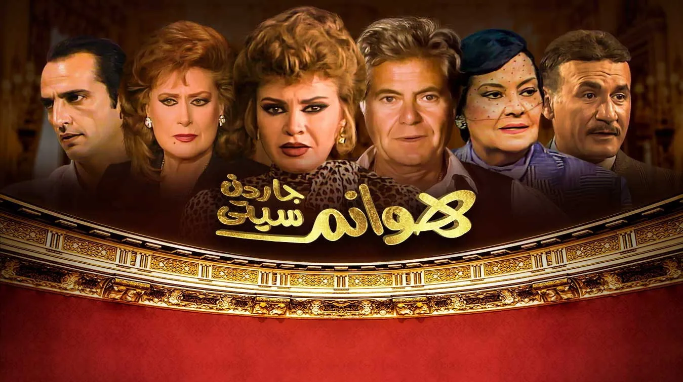 بوستر هوانم جاردن سيتي