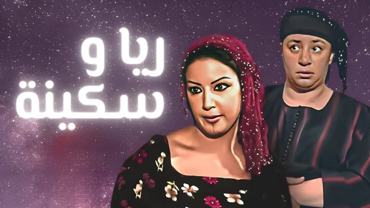 ريا وسكينة cover
