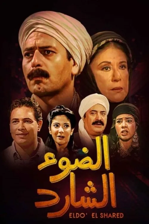 بوستر الضوء الشارد الموسم 1