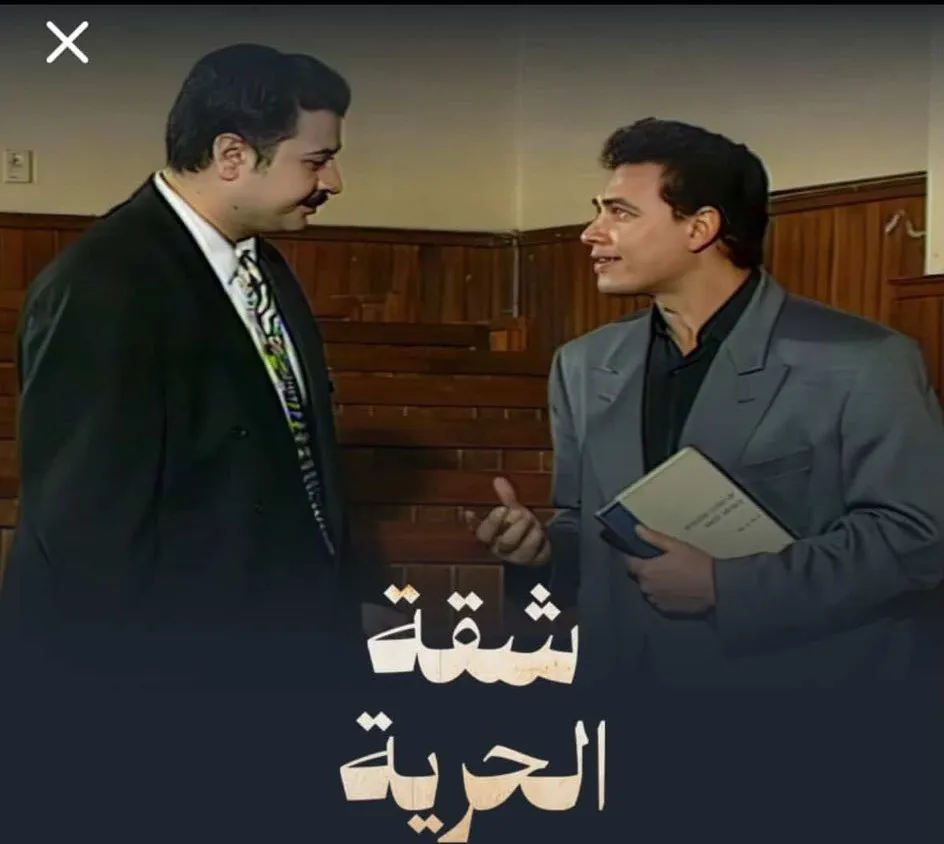 شقة الحرية cover