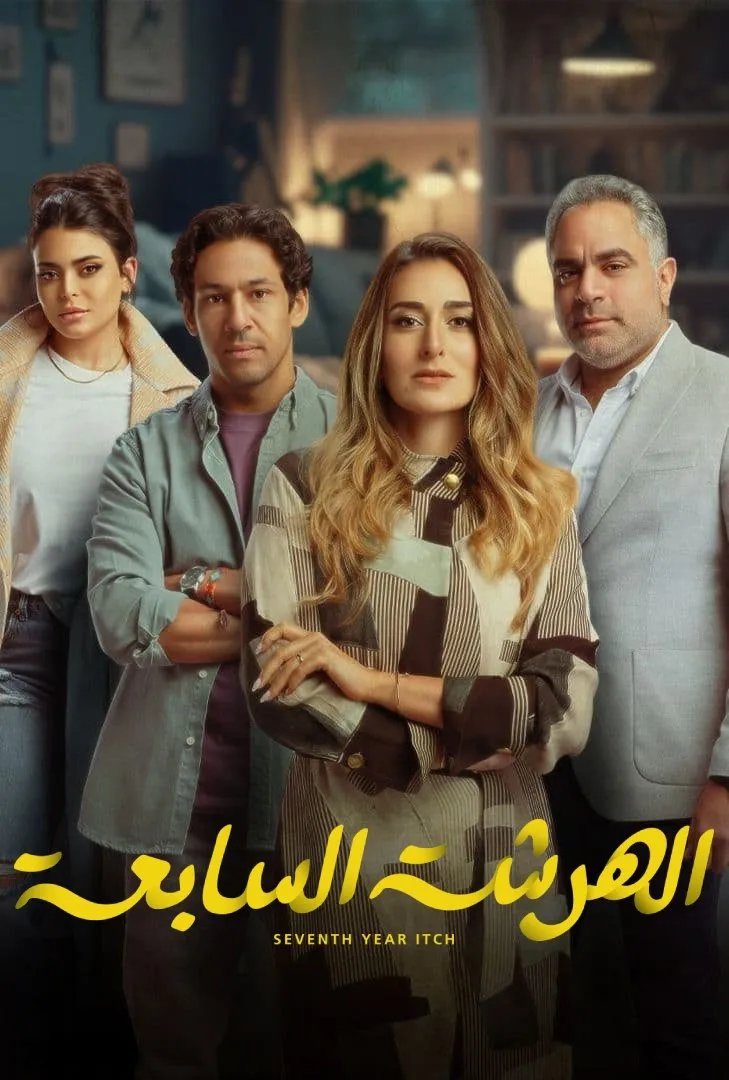 بوستر الهرشة السابعة الموسم 1