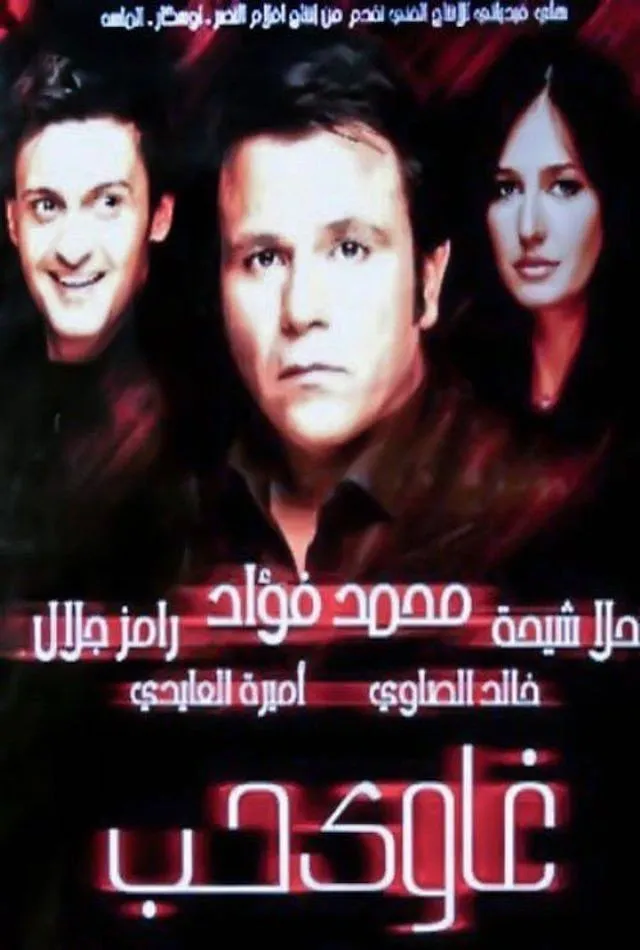 بوستر غاوي حب