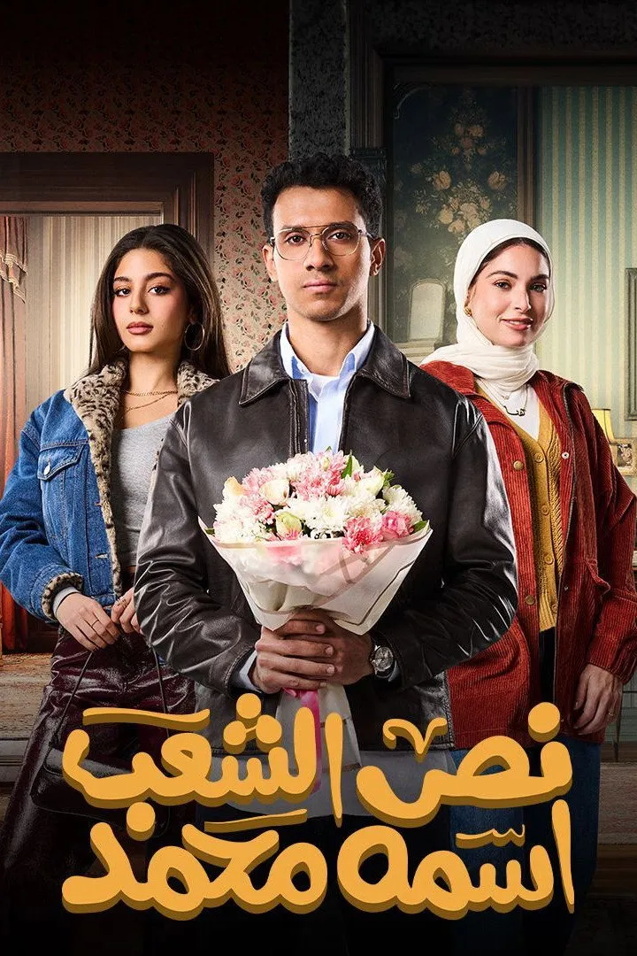 بوستر نص الشعب اسمه محمد الموسم 1