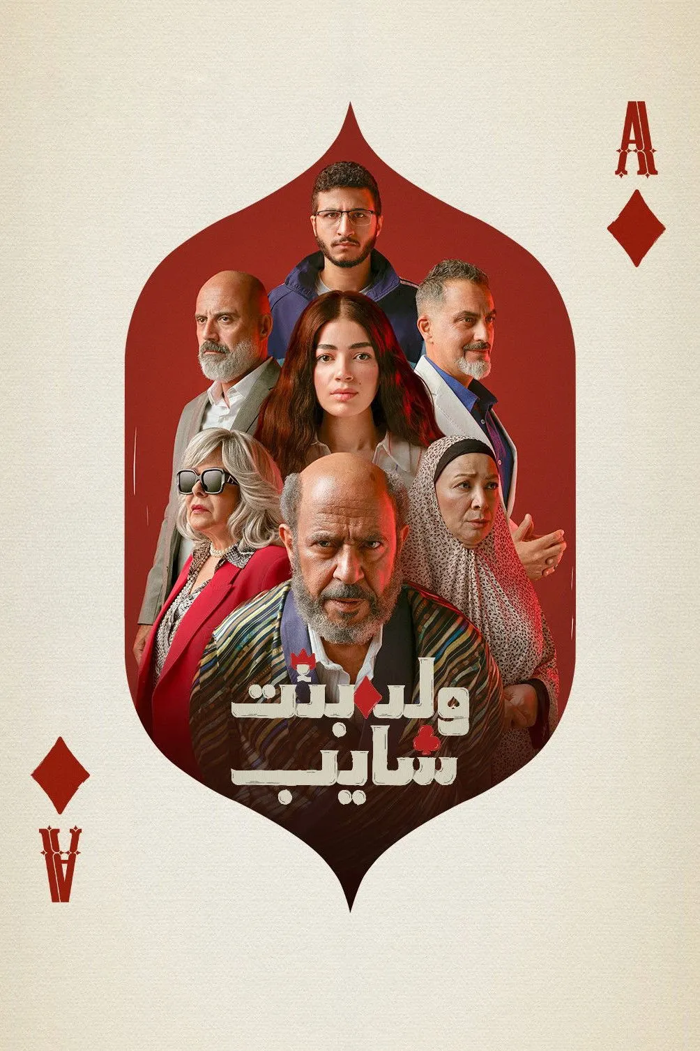 بوستر ولد بنت شايب الموسم 1