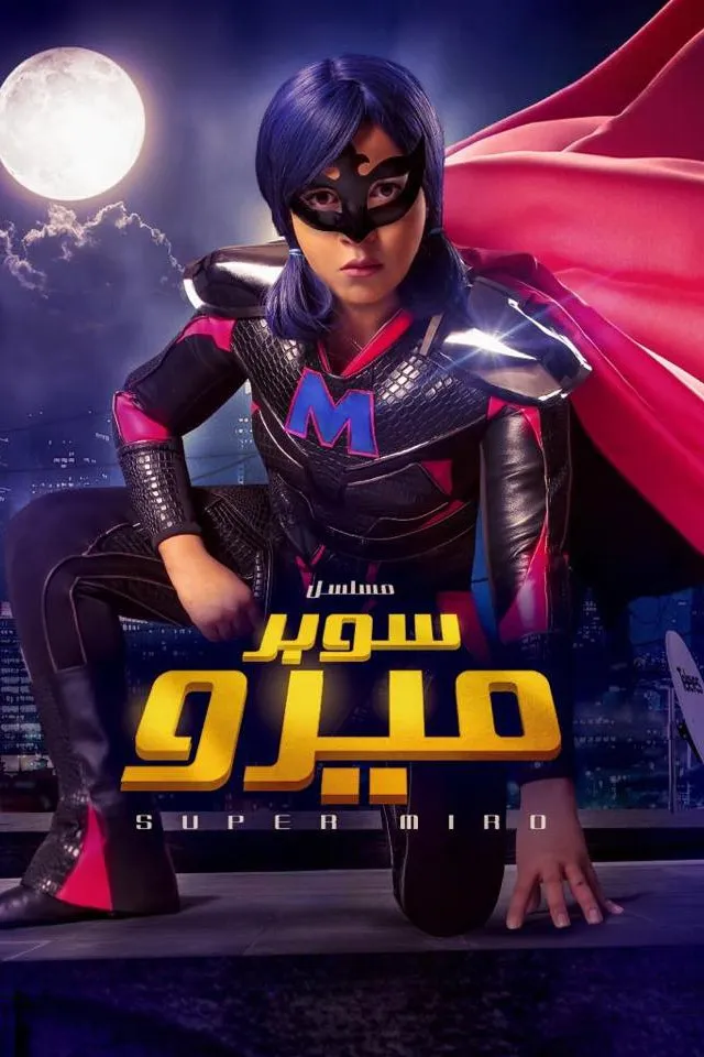 بوستر سوبر ميرو الموسم 1