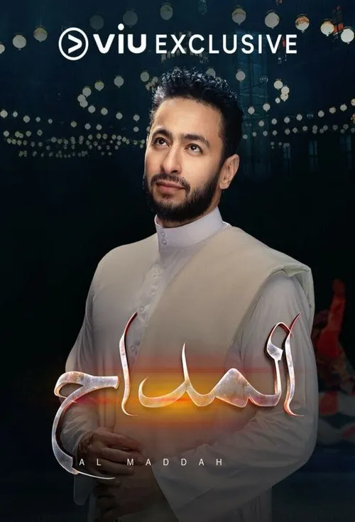 بوستر المداح المداح