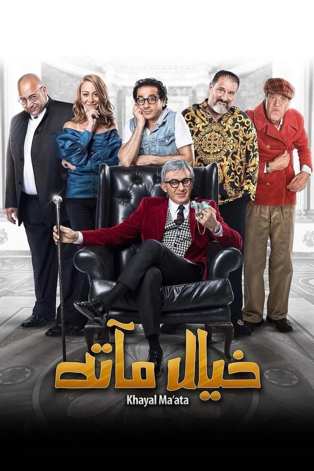 بوستر خيال مآتة