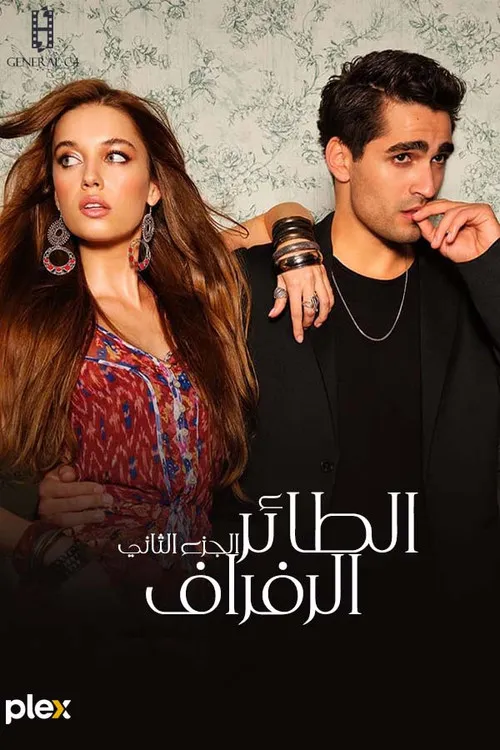 بوستر فريد فريد الموسم 1