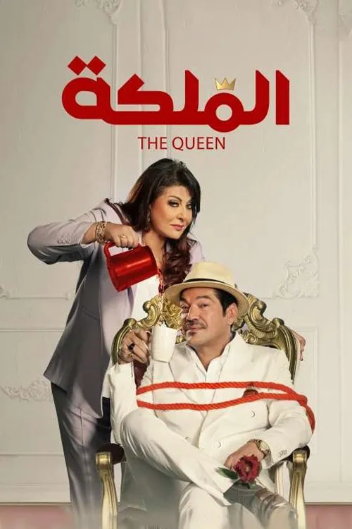 بوستر الملكة