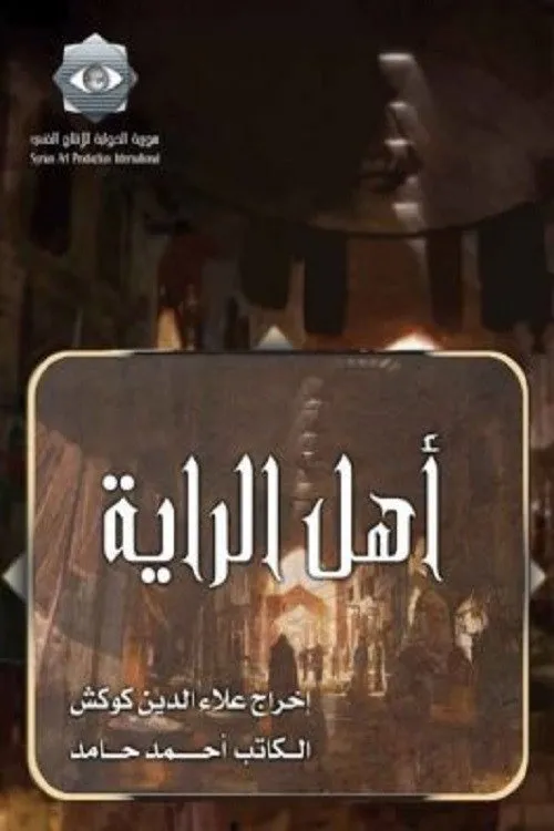 بوستر أهل الراية الموسم 1