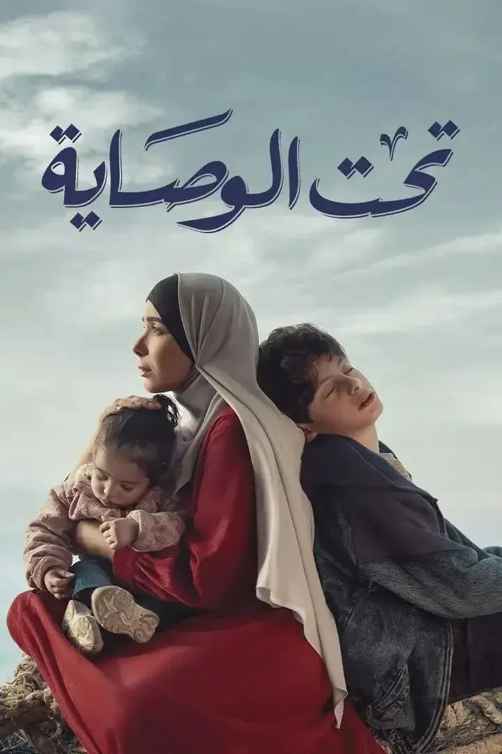 بوستر تحت الوصاية الموسم 1