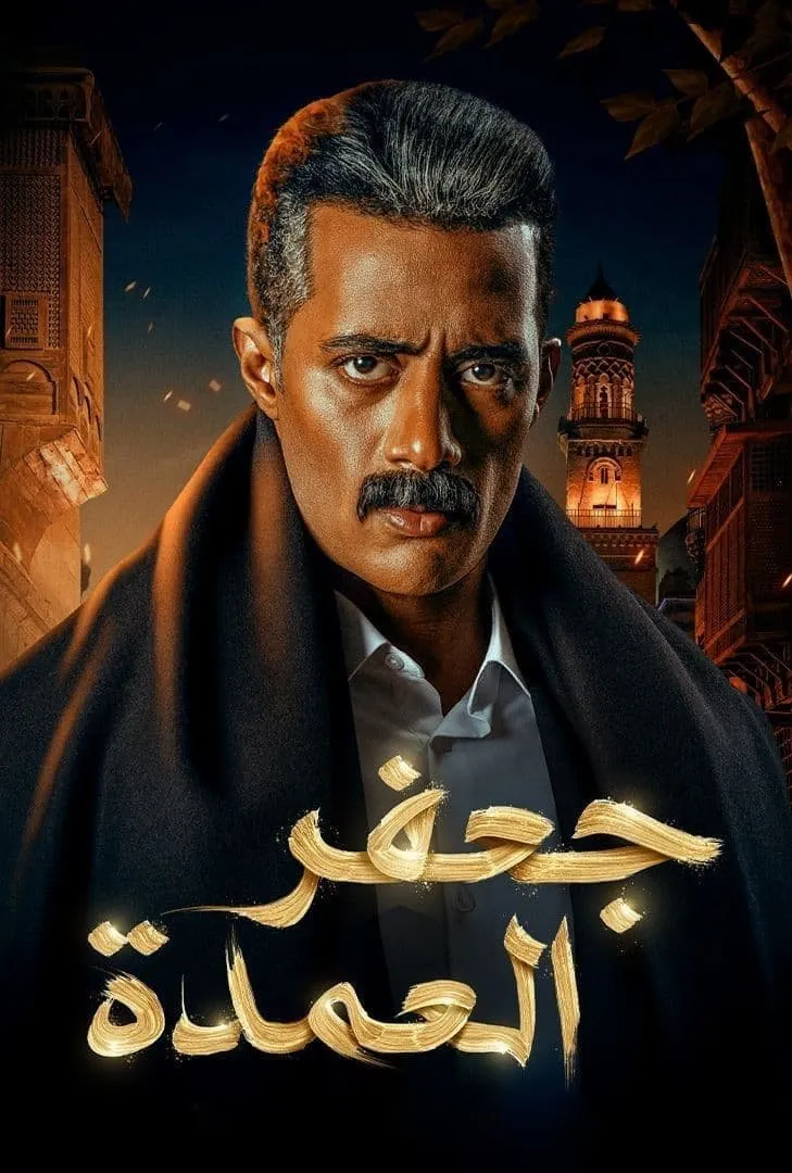 بوستر جعفر العمدة الموسم 1
