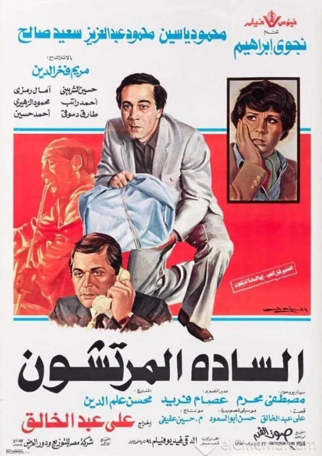 بوستر السادة المرتشون