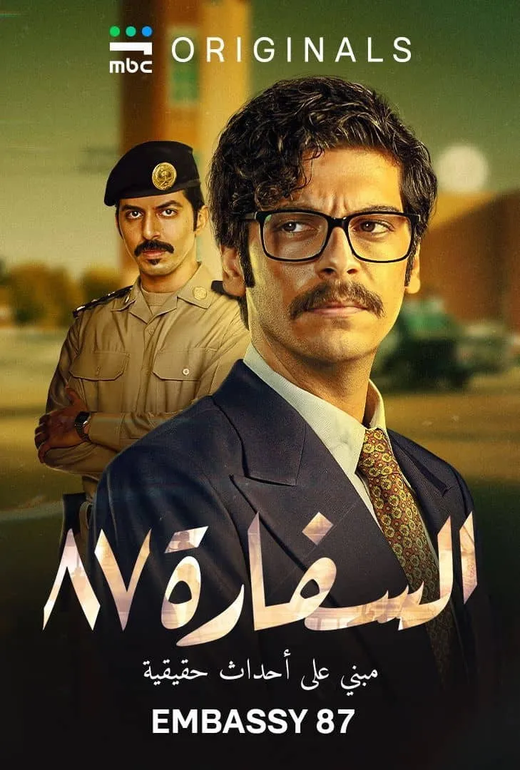 بوستر السفارة ٨٧ الموسم 1